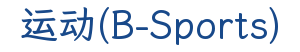运动(B-Sports)